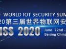 第三屆世界物聯網安全峰會WISS 2020將于6月22日在北京開幕