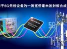 瑞薩電子推出業界高性能寬帶毫米波合成器
