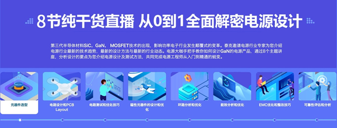 【泰克電源設(shè)計與測試】致工程師系列之三：高效GaN電源設(shè)計八部曲，泰克系列視頻課堂實操秘籍