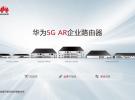 華為發(fā)布5G AR企業(yè)路由器，助力企業(yè)構(gòu)筑基于5G的高速廣域互聯(lián)