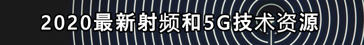 2020最新射頻和5G技術(shù)資源下載