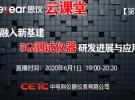 思儀云課堂第2期 ——融入新基建，5G測試儀器研發進展與應用（6月1日）
