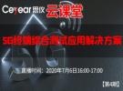 思儀云課堂第4期：5G終端綜合測試應用解決方案