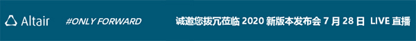 Altair 2020新版本發布邀請函