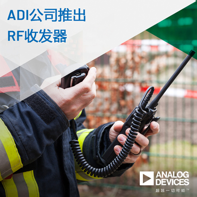 ADI推出面向具有挑戰性關鍵任務通信應用的高動態范圍RF收發器