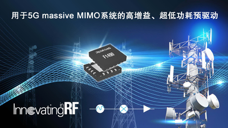 瑞薩電子推出面向4G/5G基礎(chǔ)設(shè)施系統(tǒng)的新型射頻放大器 強化在有源天線系統(tǒng)市場的領(lǐng)先地位