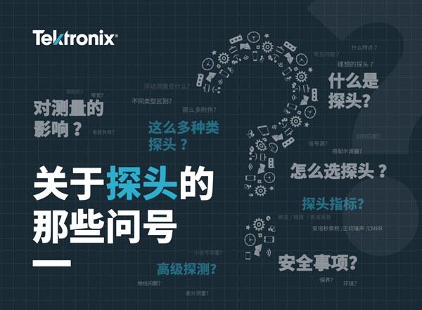 關于探頭的那些坑，泰克陪你一起跳過