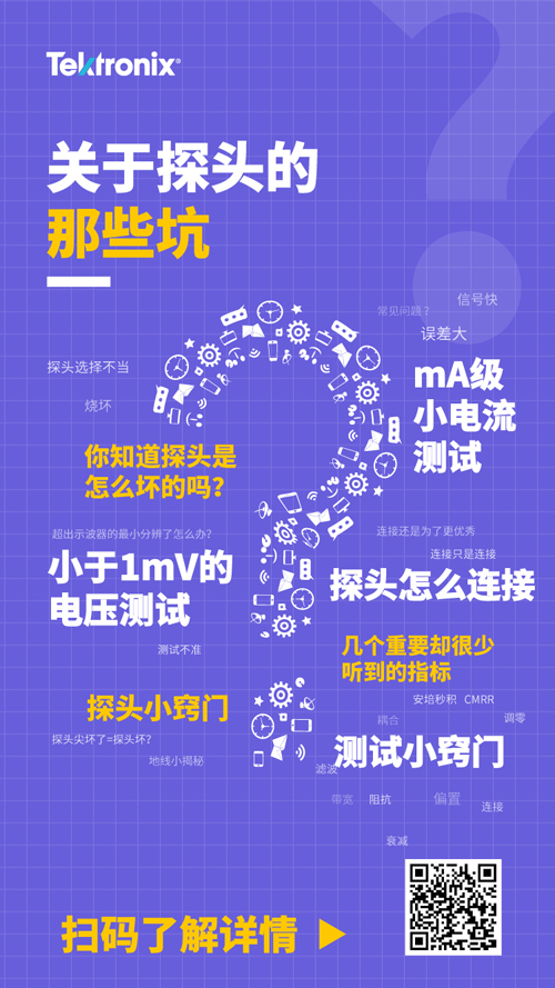 關于探頭的那些坑，泰克陪你一起跳過