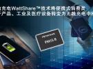 瑞薩電子推出具備反向充電WattShare TRx模式的15W無線充電電源P9415-R接收器，擴展無線電源產(chǎn)品線