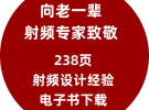微波射頻網全新會員系統上線?238頁射頻設計經驗電子書下載