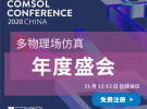 多物理場仿真年度盛會——COMSOL用戶年會2020中國站（11月12-13日）