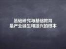 李俠教授：基礎(chǔ)研究到底要基礎(chǔ)到什么程度？