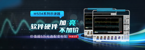 軟硬件雙重加持，泰克MSO4系列示波器加“亮”不加價(jià)