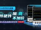 軟硬件雙重加持，泰克MSO4系列示波器加“亮”不加價