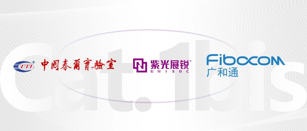 紫光展銳攜手泰爾終端實驗室助力廣和通獲得全球首個Cat.1bis模組GCF認證