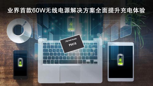 瑞薩電子發布業界首款60W無線電源接收器IC