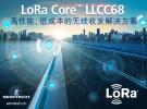 高性能、低成本的LoRa Core? LLCC68芯片如何幫助傳統(tǒng)小無線連接市場