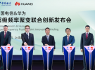 中國電信和華為聯合發布超級頻率聚變，以技術創新打造5G toB/toC最佳實踐網絡