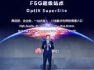 華為發布F5G超級站點 打造數字世界高速入口