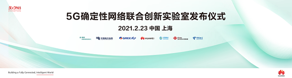 華為與產業伙伴成立5G確定性網絡聯合創新實驗室