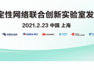 華為與產業伙伴成立5G確定性網絡聯合創新實驗室