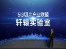 華為與產業伙伴聯合成立首個5G切片開放創新實驗室