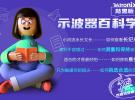示波器百科學堂進入后半段的學習，泰克助力未來工程師之養成