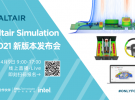 Altair Simulation 2021新版本線上發布會日程公布！