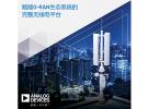 ADI公司推出支持5G O-RAN生態(tài)系統(tǒng)的完整無線電平臺