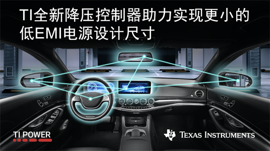 TI發布首款具有集成式有源EMI濾波器的先進直流/直流控制器