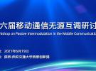 第六屆移動通信無源互調研討會將于6月在西安舉辦
