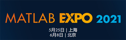 議程揭曉，MATLAB EXPO 2021中國用戶大會即將起航！