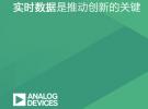 ADI分享獨立機構調研報告：互聯工廠的實時數據是推動創新的關鍵