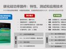 《碳化硅功率半導體器件：特性、測試和應用技術》新書發布 傳遞開啟綠色智能世界之門的鑰匙