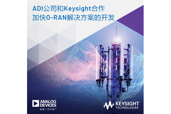 ADI公司和Keysight合作加快O-RAN解決方案開發(fā)