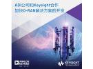 ADI公司和Keysight合作加快O-RAN解決方案開發(fā)