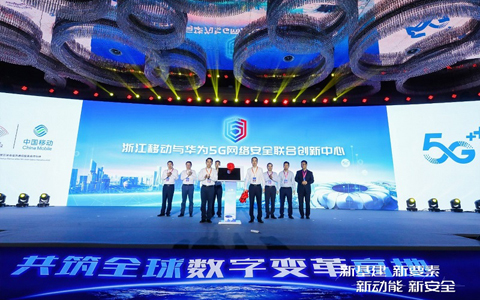 浙江移動和華為發布5G網絡安全聯合創新中心