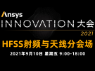 2021 HFSS射頻與天線仿真設(shè)計(jì)分論壇（9月10號(hào)）