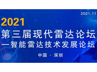 第三屆現代雷達論壇--智能雷達技術發展大會