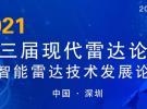 第三屆現(xiàn)代雷達(dá)論壇--智能雷達(dá)技術(shù)發(fā)展大會(huì)（深圳 11月8日-10日）