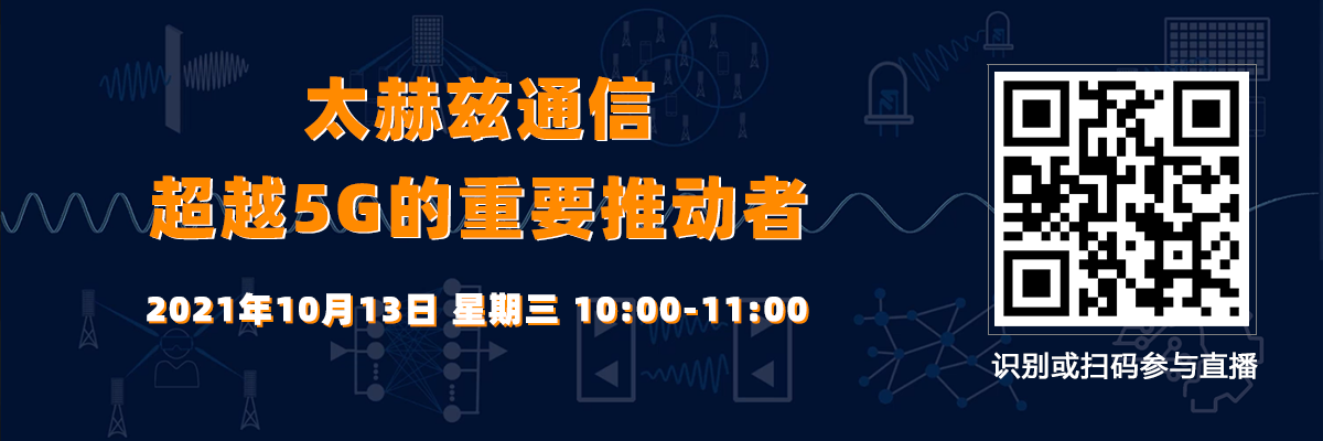 在線講座：太赫茲通信—超越5G的重要推動者（10月13日）