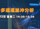下午2點(diǎn)半直播：多天線系統(tǒng)相位相參測量和脈沖信號分析（10月12日）