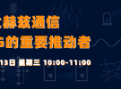 在線講座：太赫茲通信—超越5G的重要推動(dòng)者（10月13日）