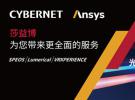 莎益博攜手Ansys合作再升級，以尖端光學仿真軟件推動光電產業融合，實現光電研發跨域互聯