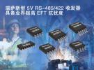 瑞薩電子推出具備業界超高EFT抗擾度的5V RS-485/422收發器產品家族