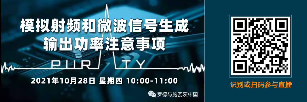 在線講座：模擬射頻和微波信號生成 - 輸出功率注意事項（10月28日）