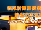 10點(diǎn)直播：模擬射頻和微波信號生成 - 輸出功率注意事項(xiàng)