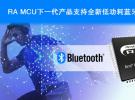 瑞薩電子宣布開發支持低功耗藍牙? 5.3的下一代無線MCU