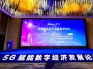 5G賦能數(shù)字經(jīng)濟(jì)發(fā)展論壇暨全球5G智能制造基地現(xiàn)場觀摩會成功舉辦