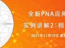 實(shí)例講解2：相位噪聲測試（11月19日）